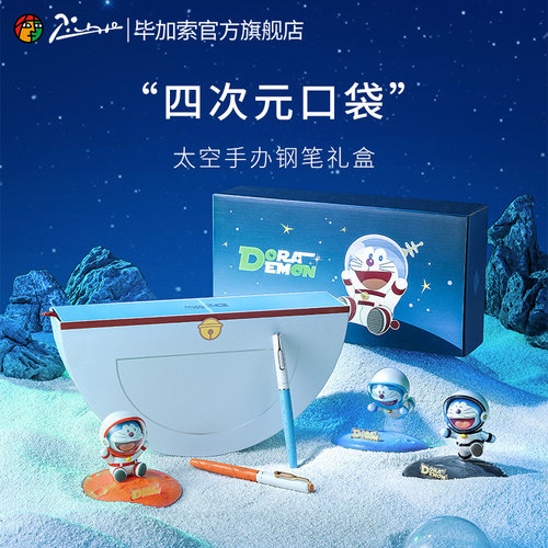 毕加索钢笔哆啦A梦联名星球系列