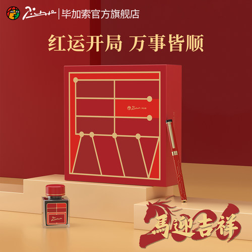毕加索2026年马年钢笔礼盒