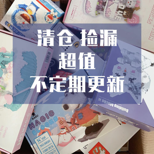 清仓捡漏处理小颗粒积木玩具微钻女孩成人儿童益智拼装礼物摆件