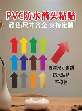 纯色箭头PVC防水不掉色粘贴