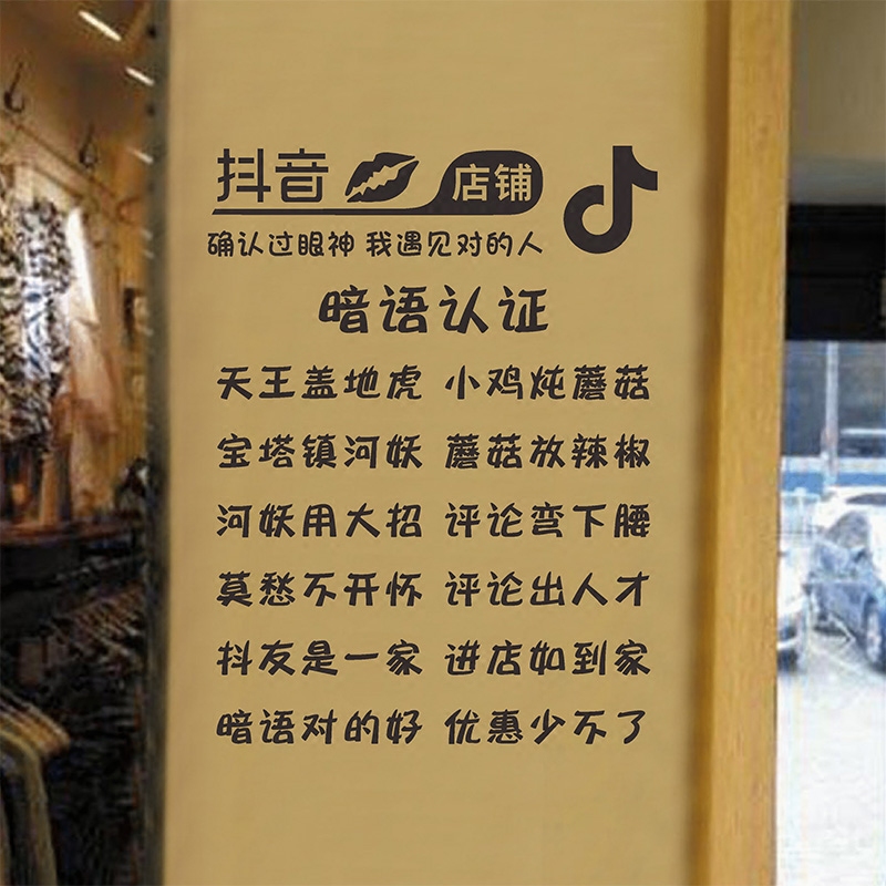 个性抖友内涵段子创意抖音店铺玻璃门贴纸奶茶店咖啡店茶吧 墙贴