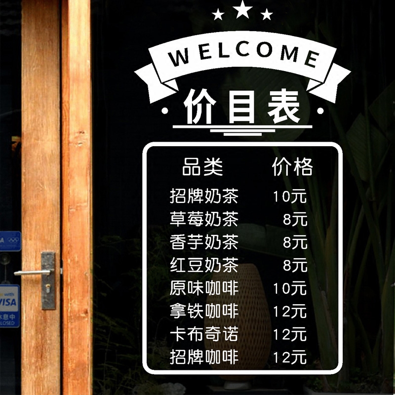 个性创意价目表装饰玻璃墙贴纸理发店服装奶茶店店面店铺防水贴画
