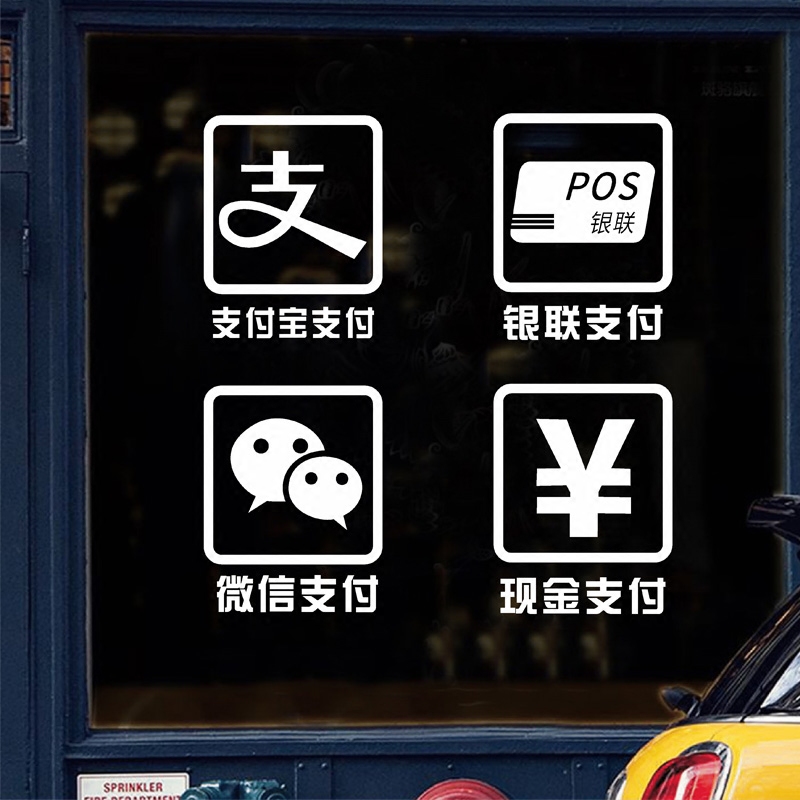 支付贴纸标志支付宝银联包邮店铺橱窗玻璃贴咖啡店创意装饰墙贴