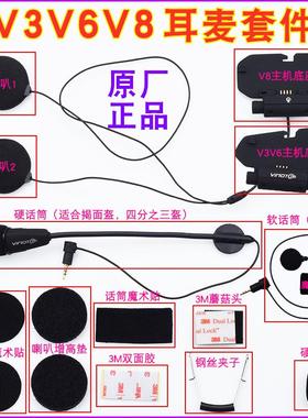 【原装正品】维迈通V3V6V8头盔蓝牙V8底座耳麦套件耳机配件话筒喇