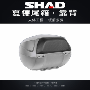 shad士雅的夏德尾箱37/39靠背靠垫29/33/34/40/45/48尾箱机车装备
