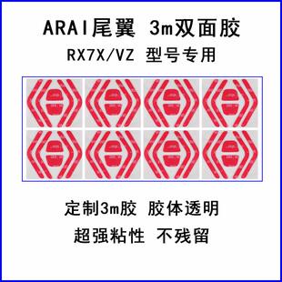 arai rx-7x vz rr5原厂尾翼AB尾翼专用双面胶3m透明双面胶加宽款