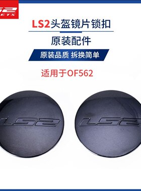 LS2头盔OF562原装配件镜片旋钮卡扣锁扣耳盖外盖头盔配件