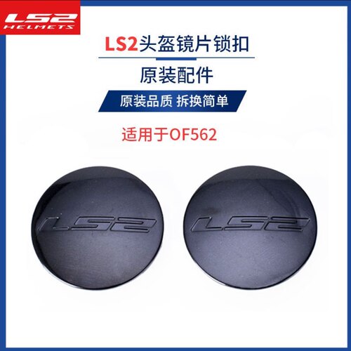 LS2头盔OF562原装配件镜片旋钮卡扣锁扣耳盖外盖头盔配件