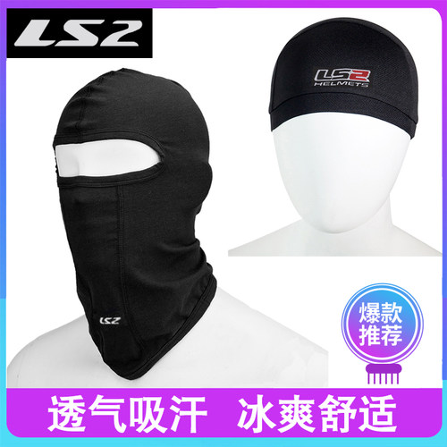 LS2摩托车头套骑行头盔面罩透气吸汗防风晒保暖围脖夏季冰丝头套