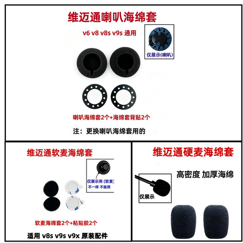 维迈通v8v9v6头盔耳机喇叭海绵套软麦听筒硬麦话筒套魔术贴配件