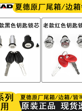 SHAD夏德尾箱配件锁芯SH29/33/39/40/45/48尾箱边箱总成螺丝包