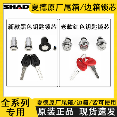SHAD夏德尾箱配件锁芯SH29/33/39/40/45/48尾箱边箱总成螺丝包