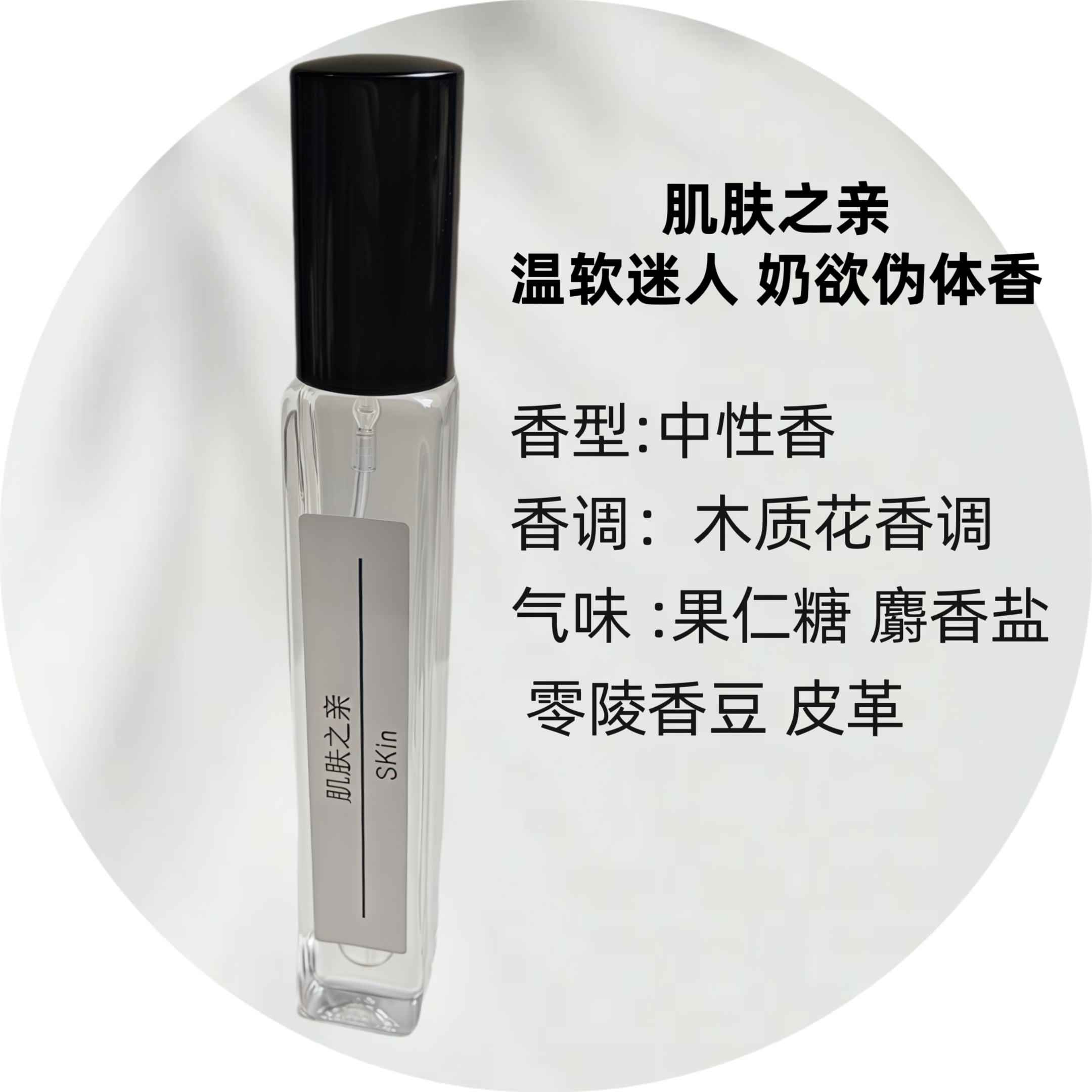肌肤之亲伪体香EDP奶味香水小样合集颐和清檀阳光琥珀椰香10ml