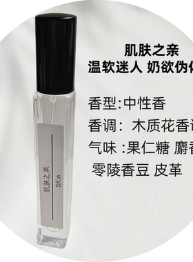 肌肤之亲伪体香EDP奶味香水小样合集颐和清檀阳光琥珀椰香10ml
