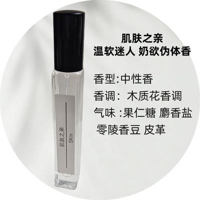 肌肤之亲奶芙芙伪体香免费试香