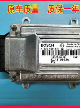 昌河北斗星汽车电脑板ECU M7/ F01RB0DB87/33920-69JC0 包用