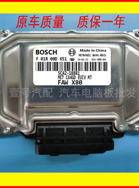 适用奔腾X80发动机电脑板 ECU F01R00DK51 5EA0-18881 全新保质量