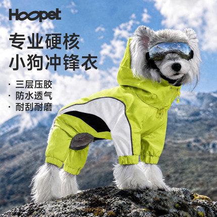 Hoopet小狗冲锋衣专业级防水防风狗衣服西高地小型犬户外狗狗雨衣