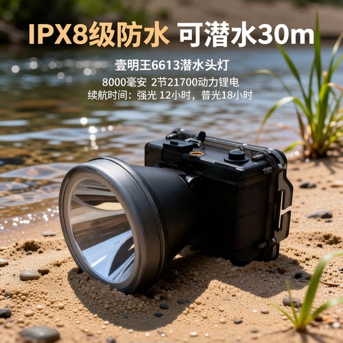 壹明王6613潜水头灯IPX8防水8000毫安大容量充电强光钓鱼