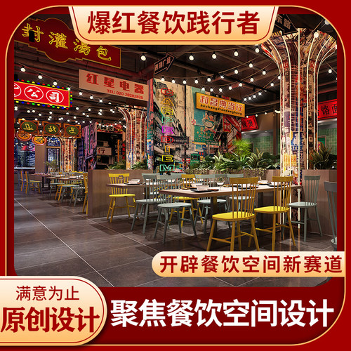 实体餐饮空间设计音乐餐厅饭店美食街烧烤店火锅店装修设计效果图
