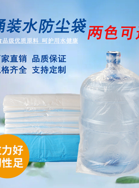18.9升5加仑桶装水防尘袋纯净水桶塑料袋外包装袋子防尘袋薄膜袋
