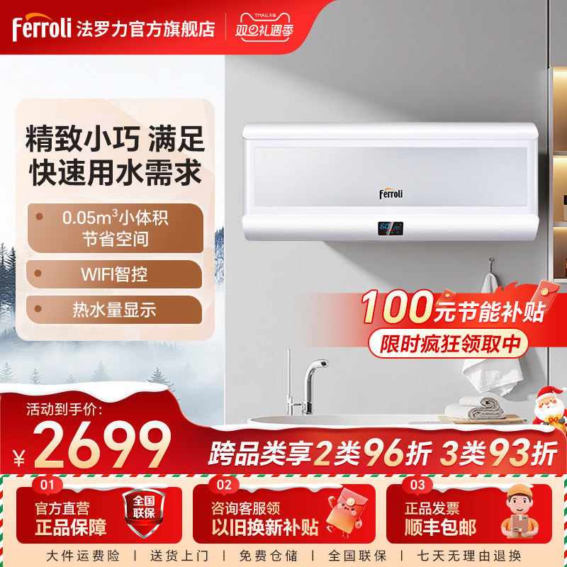 法罗力WIFI遥控杀菌速热电热水器