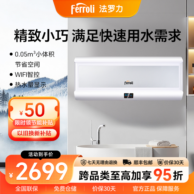 法罗力WIFI遥控杀菌速热电热水器