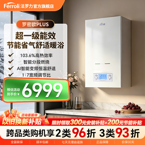 法罗力壁挂炉冷暖一级能效恒温