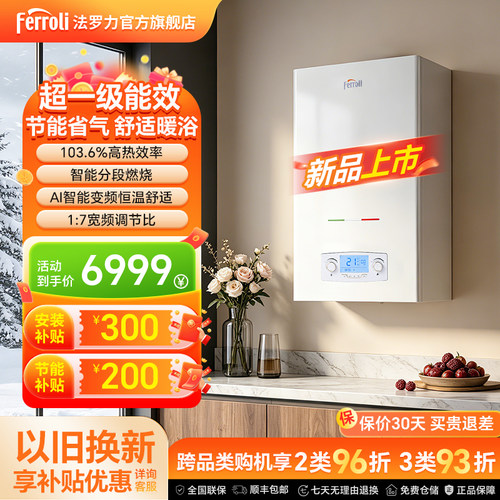 法罗力壁挂炉冷暖一级能效恒温