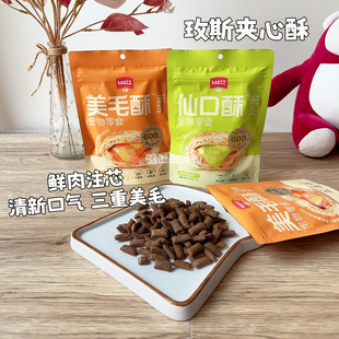玫斯宠物零食夹心美毛酥成幼猫咪仙口酥磨牙洁齿清新口腔拌粮饼干