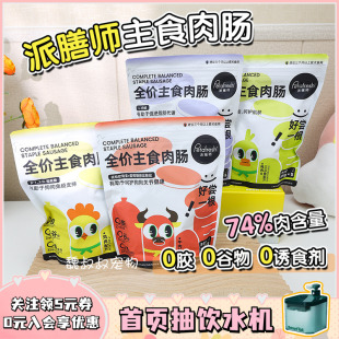 petafresh派膳师全价主食肉肠狗狗宠物零食鸡鸭牛鹌鹑狗香肠大包