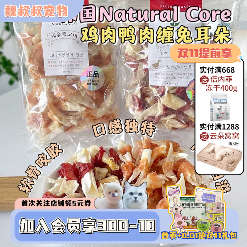 韩国Natural Core天然核心狗狗磨牙肉干鸭肉缠兔耳朵解馋宠物零食