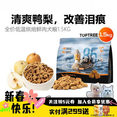 领先低温烘焙鲜肉全价狗粮鸭肉梨