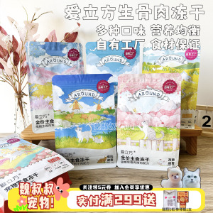 爱立方冻干猫咪主食生骨肉猫零食