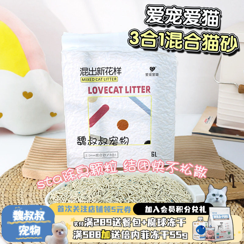 爱宠爱猫N1同厂混出新花样混合猫砂6L除味臭可冲厕所10kg无尘豆腐