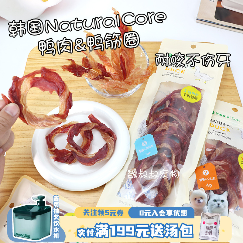 韩国NaturalCore天然核心鸭筋圈磨牙洁齿美毛训练奖励狗零食鸭肉