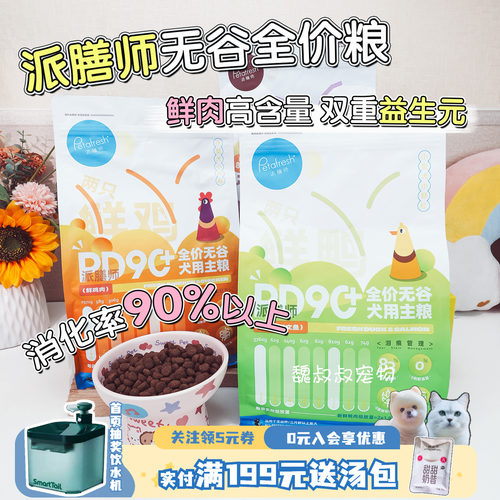派膳师鲜粮无谷低敏成幼犬狗粮鸭肉三文鱼泪痕宠物全犬鸡肉鲜肉