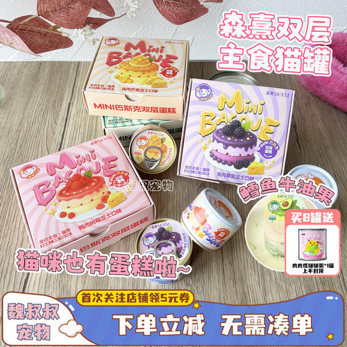 森熹双层蛋糕主食猫罐头mini慕斯