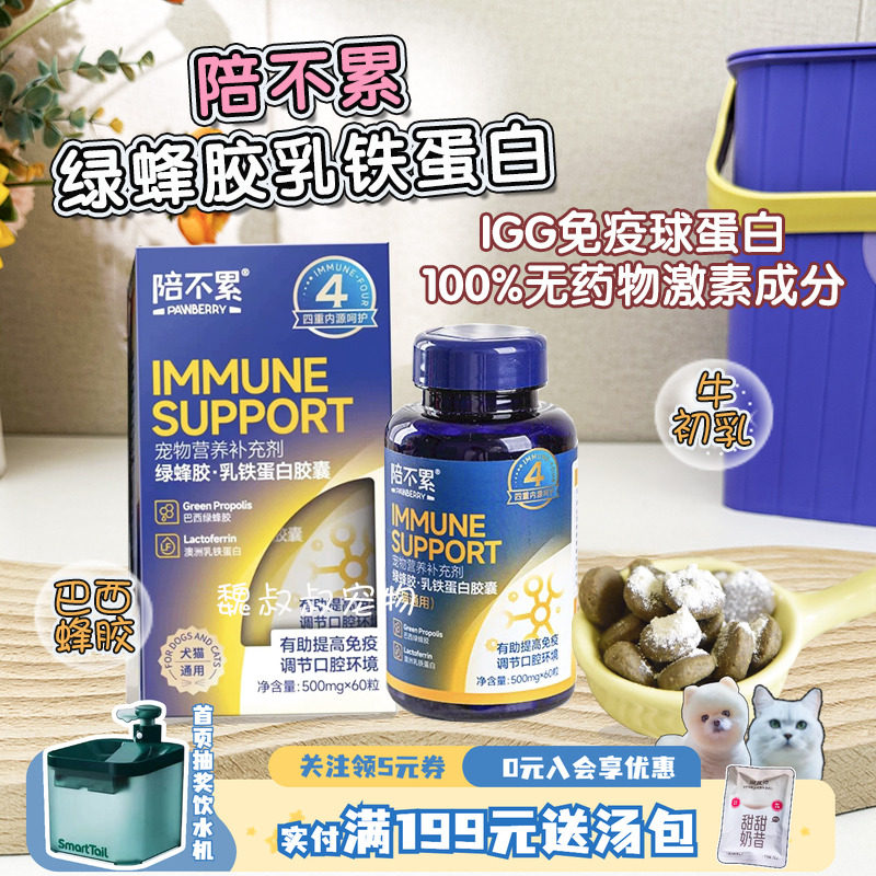 陪不累绿蜂胶乳铁蛋白胶囊生病抵抗力低口炎猫鼻支体弱幼猫犬通用,宠物/宠物食品及用品,狗特色保健品,淘宝优惠券,粉丝福利购,淘宝优惠卷