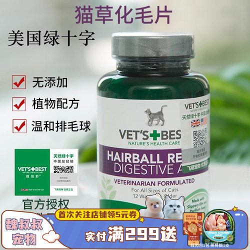 绿十字猫草片Vet's Best猫咪化毛片天然助肠胃健康去毛球吐毛球