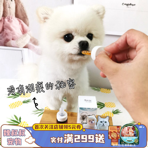 台湾showme泪痕泪腺液比熊狗狗去泪痕神器除液口服液泰迪博美20ml
