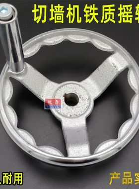 铁质切墙机摇轮手轮墙壁切割机摇把铸铁摇柄可改半自动切墙圆手轮