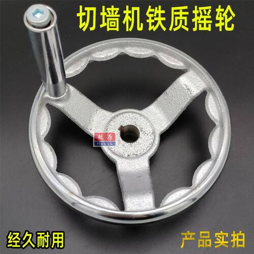 铁质切墙机摇轮手轮墙壁切割机摇把铸铁摇柄可改半自动切墙圆手轮