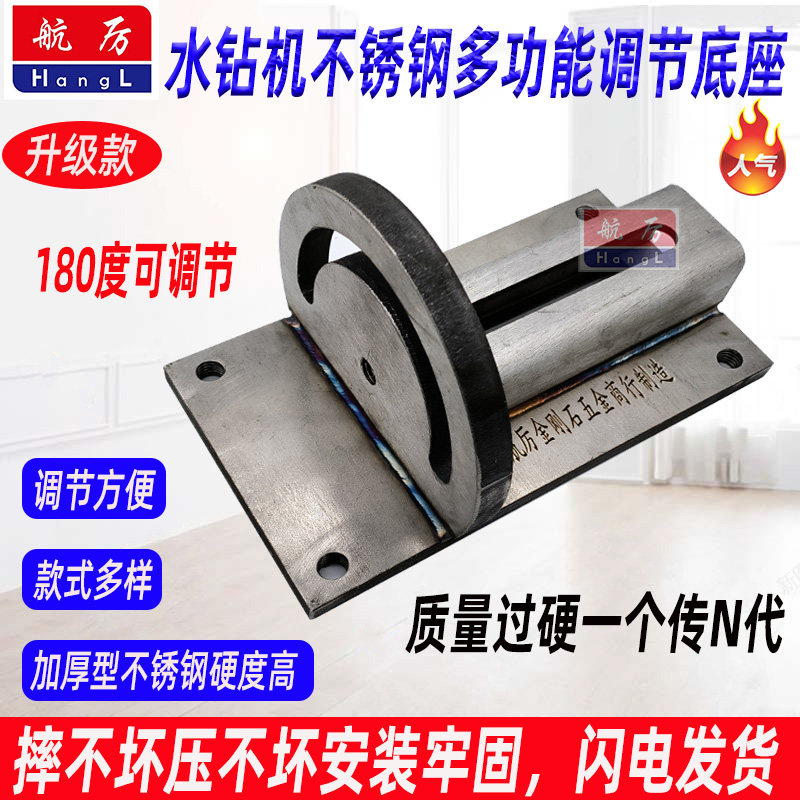 航厉水钻不锈钢底座可打斜孔
