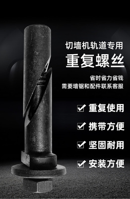切墙机轨道固定重复螺丝