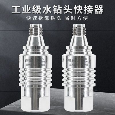 水钻头快拆连接器一只手拆卸钻头