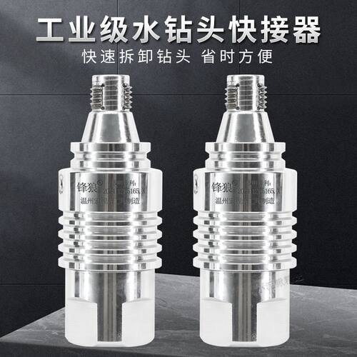水钻头快拆连接器一只手拆卸钻头