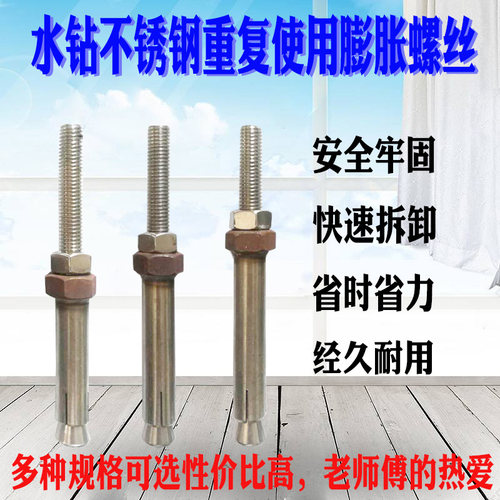 水钻重复使用膨胀螺丝不锈钢加长水钻机螺丝拉爆水钻螺丝反复使用