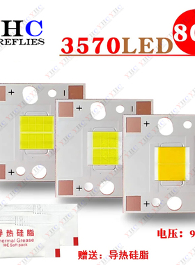 大功率3570灯珠高亮3570 55mil 9-12V 6/8芯60/80W焊接70铜基板