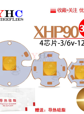 XHP90大功率暖白高亮LED灯珠36w手电筒改装焊接20mm/25mm铜基板